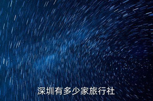 深圳有多少家旅行社