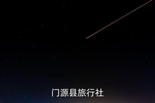 广西贺州旅行社，贺州有哪个旅行社去上海世博会旅行的