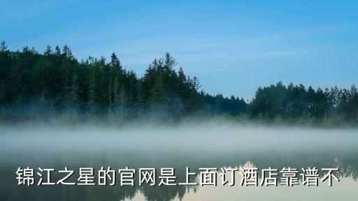 锦江之星官网订房app，锦江之星app如何下订单