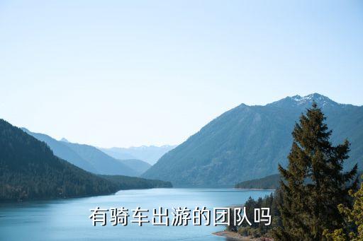 有骑车出游的团队吗