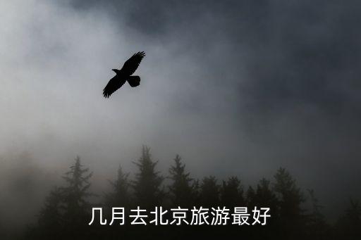 几月去北京旅游最好