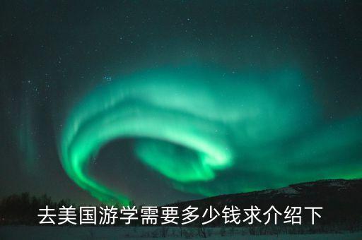 去美国游学需要多少钱求介绍下