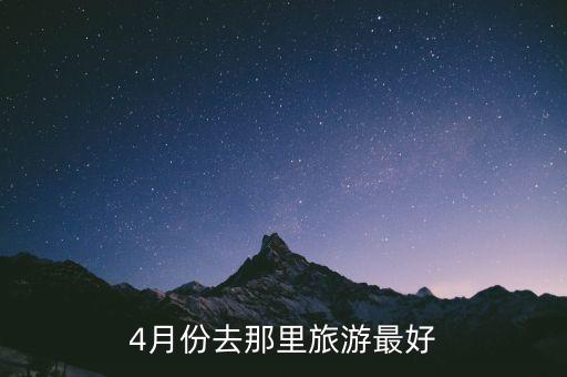 4月份去那里旅游最好