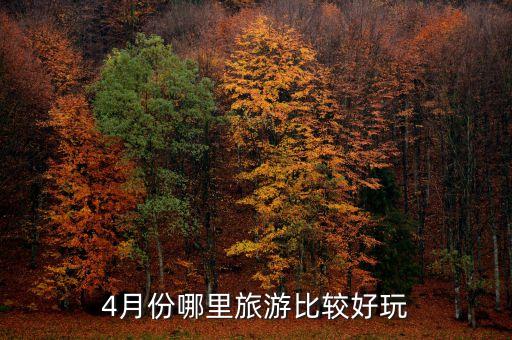 4月份哪里旅游比较好玩