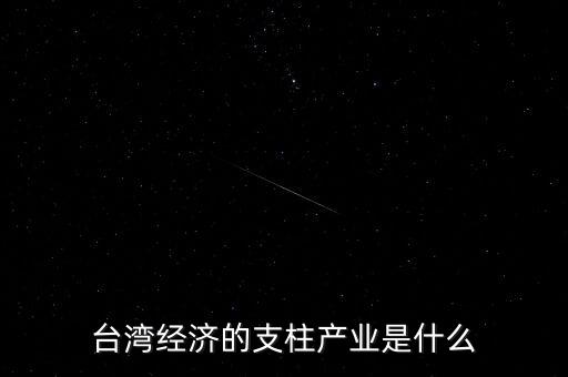台湾经济的支柱产业是什么
