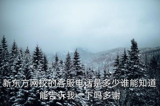 新东方学校电话号码，厦门新东方学校的电话