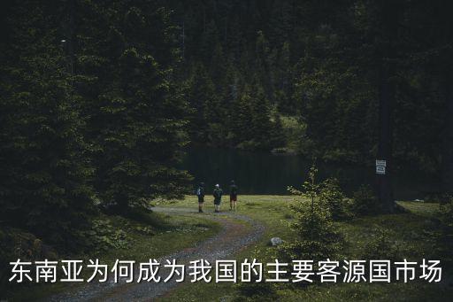 东南亚为何成为我国的主要客源国市场