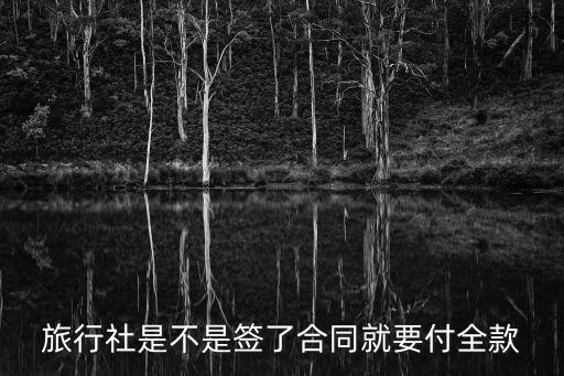 旅行社是不是签了合同就要付全款