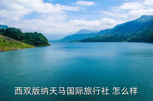 西双版纳天马国际旅行社 怎么样