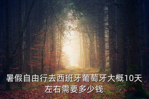 西班牙葡萄牙12日游价格，去欧洲十二日旅游多少钱