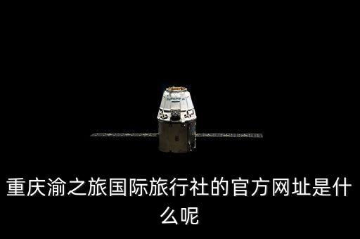 重庆渝之旅国际旅行社的官方网址是什么呢