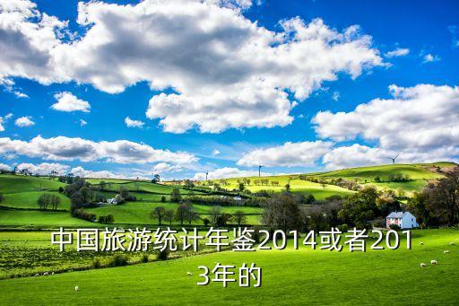 中国旅游统计年鉴2014或者2013年的