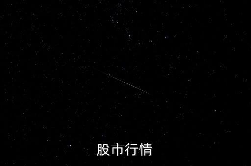 股市行情，股票行情