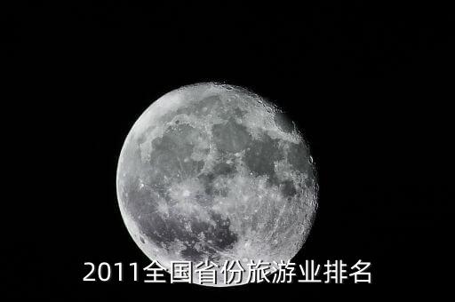2011全国省份旅游业排名