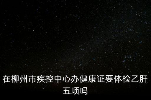 广西柳州健康证查询入口，开美容院要办理哪些证