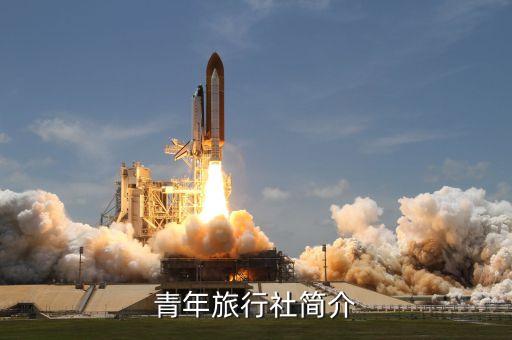 青年旅行社简介