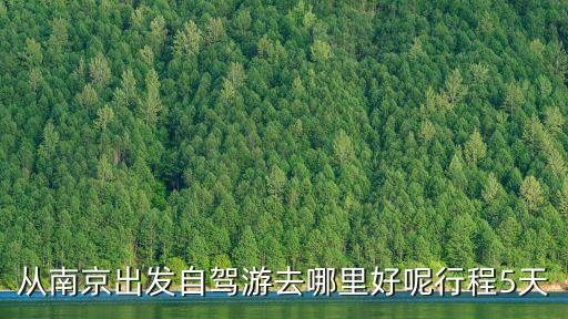 南京出发自驾游三四天，从南京出发三天自驾游大家推荐下去哪玩