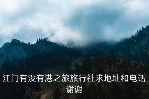 江门有没有港之旅旅行社求地址和电话谢谢