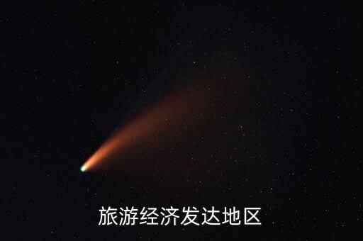 旅游经济发达地区