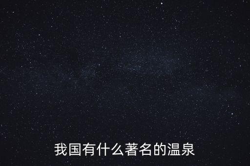 全国温泉，我国有什么著名的温泉