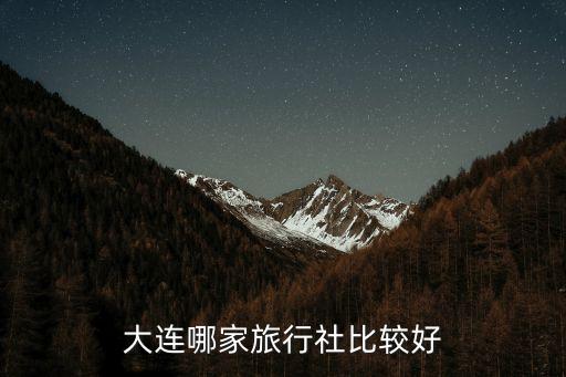 大连哪家旅行社比较好