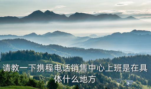 北京携程地址在哪里，北京携程网公司在哪里