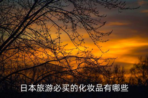 日本旅游必买的化妆品有哪些