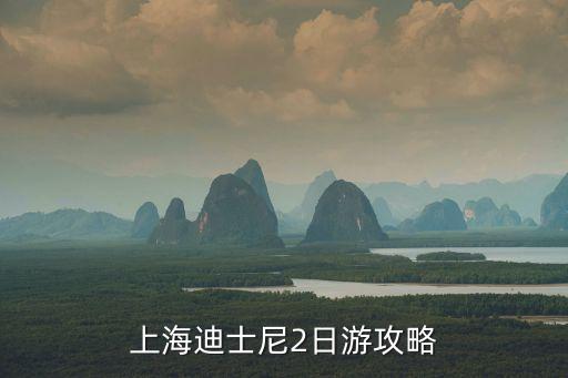 上海迪士尼2日游攻略
