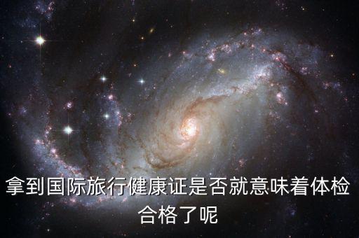 国际旅行健康证不通过会通知吗，留学出境国内登机前一定要检查国际旅行健康证吗