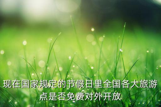 现在国家规定的节假日里全国各大旅游点是否免费对外开放