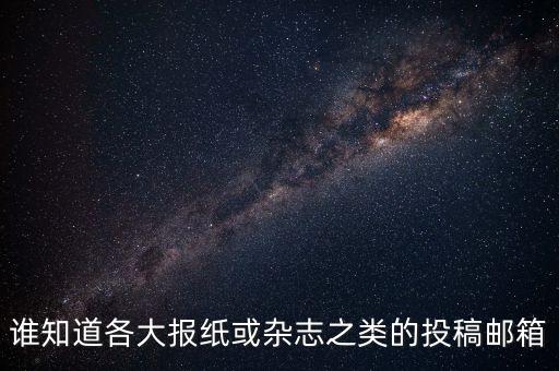 谁知道各大报纸或杂志之类的投稿邮箱