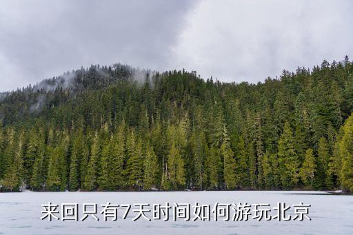 来回只有7天时间如何游玩北京
