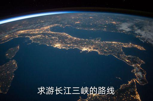 文旅部推出10条长江旅游线路，长江3日游的路线