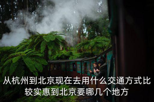 杭州到北京怎么走划算，从杭州到北京既快有省钱的方法