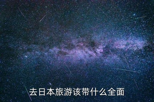 去日本旅游该带什么全面