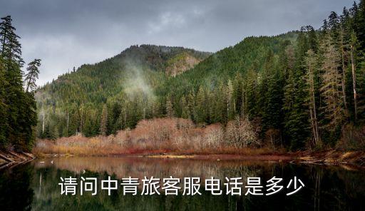 请问中青旅客服电话是多少