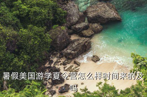 欧美游学夏令营官网，短期出国游学夏令营都有哪些国家可选择