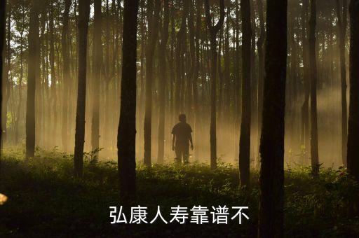 弘康人寿靠谱不