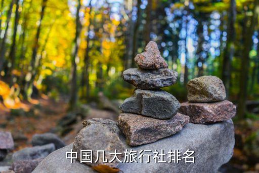 中国几大旅行社排名