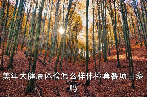 美年大健康体检怎么样体检套餐项目多吗