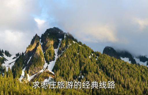求枣庄旅游的经典线路