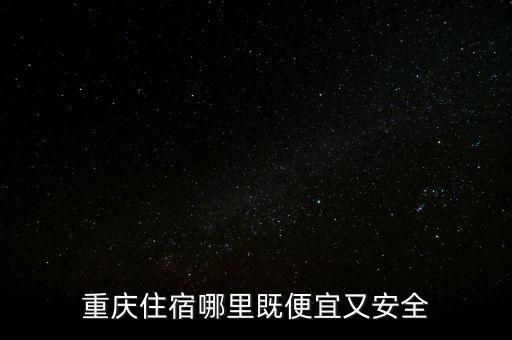 重庆住宿哪里既便宜又安全