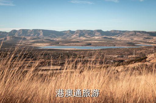 港澳通旅游