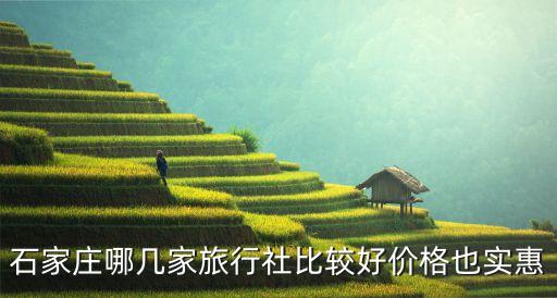 石家庄国际旅行社官网，石家庄康辉旅行社