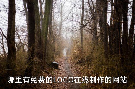 哪里有免费的LOGO在线制作的网站