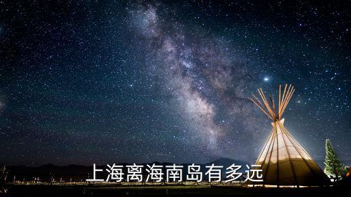 上海离海南岛有多远