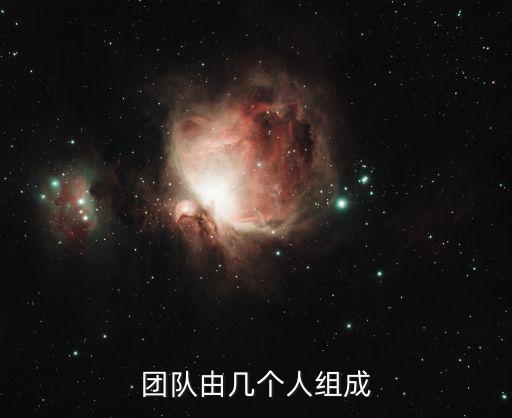 团队由几个人组成