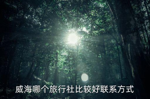 威海哪个旅行社比较好联系方式