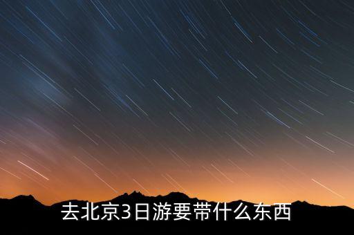 去北京3日游要带什么东西
