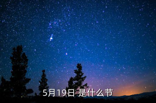5月19日 是什么节